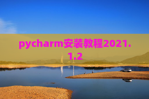 pycharm安装教程2021.1.2