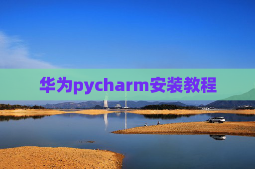 华为pycharm安装教程